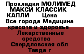 Прокладки МОЛИМЕД МАКСИ КЛАССИК 4 КАПЛИ    › Цена ­ 399 - Все города Медицина, красота и здоровье » Лекарственные средства   . Свердловская обл.,Тавда г.